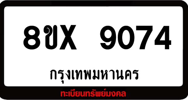 8ขx 9074 จำหน่ายทะเบียนรถสวย ล็อคทะเบียนรถ เลขสวย เลขมงคล image 1 8ขx 9074 จำหน่ายทะเบียนรถสวย ล็อคทะเบียนรถ เลขสวย เลขมงคล image 1