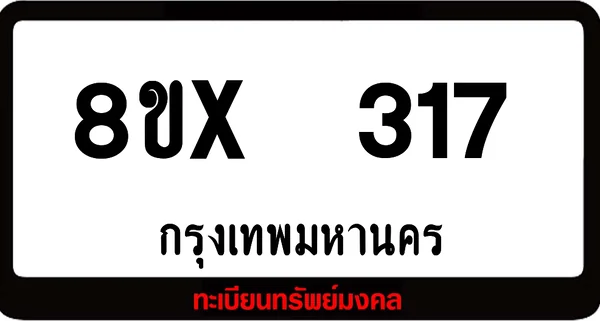 8ขx 317 ทะเบียนรถสวย ล็อคทะเบียนรถ เลขสวย เลขมงคล image 1 8ขx 317 ทะเบียนรถสวย ล็อคทะเบียนรถ เลขสวย เลขมงคล image 1