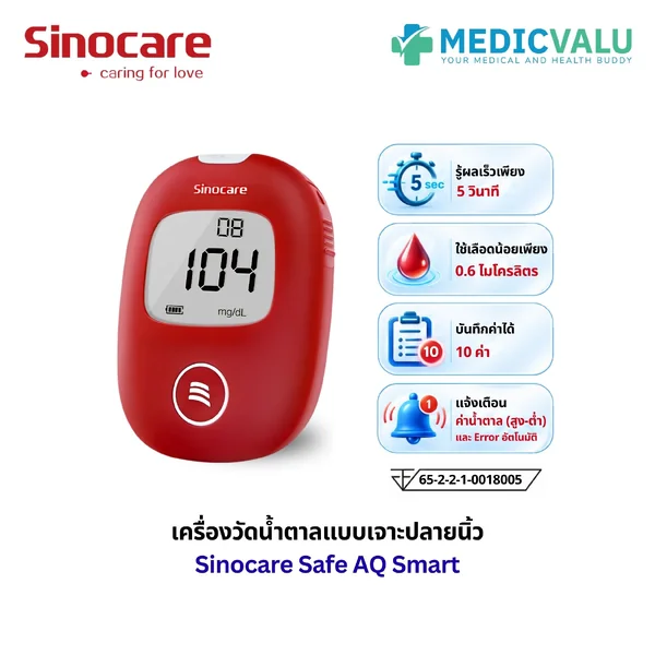 เครื่องตรวจวัดน้ำตาลในเลือด ซีโน่แคร์ (SINOCARE) รุ่น Sinocare Safe AQ Smart ประมวลผลเร็วใน 5 วินาที แม่นยำด้วยระบบ ERROR CODE แถมฟรี! แผ่นตรวจ 50 ชิ้น เข็มเจาะเลือด 50 ชิ้น พร้อมปากกาเจาะเลือด 1 ด้าม ครบชุดพร้อมใช้งาน รับประกันศูนย์ไทย 1 ปี