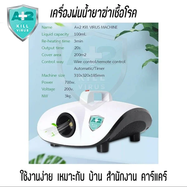 เครื่องพ่นควันฆ่าเชื้อ หรือ เครื่องพ่นฆ่าเชื้อแบบควัน รุ่น COVID A+2 Kill Virus Machina รับประกันศูนย์ไทย 1 เดือน image 3