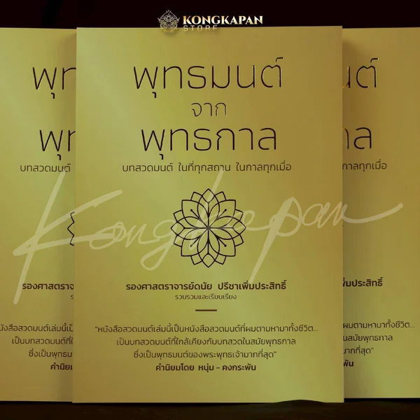 (พร้อมส่ง)หนังสือสวดมนต์เล่มนี้เป็นหนังสือสวดมนต์ที่ผมตามหามาทั้งชีวิต โดย หนุ่มคงกระพัน image 11