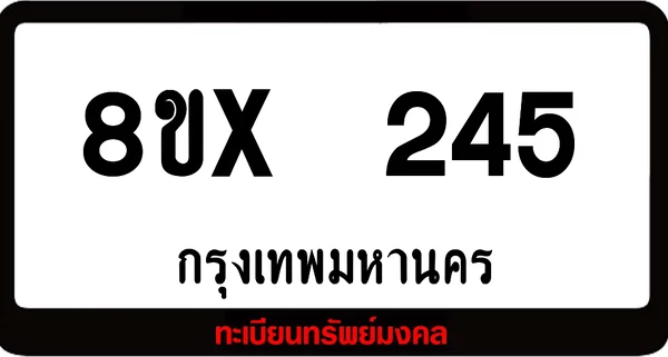 8ขx 245 ทะเบียนรถสวย ล็อคทะเบียนรถ เลขสวย เลขมงคล image 1 8ขx 245 ทะเบียนรถสวย ล็อคทะเบียนรถ เลขสวย เลขมงคล image 1