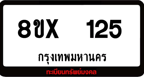 8ขx 125 ทะเบียนรถสวย ล็อคทะเบียนรถ เลขสวย เลขมงคล image 1 8ขx 125 ทะเบียนรถสวย ล็อคทะเบียนรถ เลขสวย เลขมงคล image 1