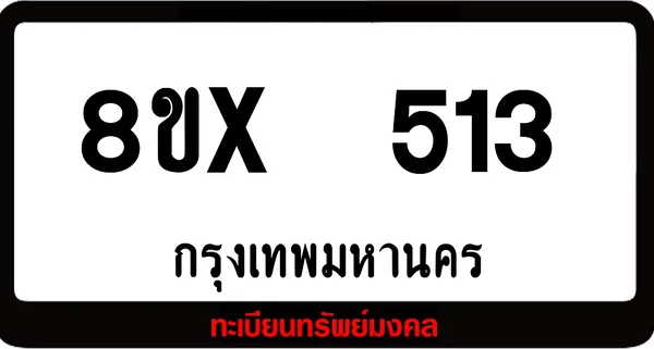 8ขx 513 ทะเบียนรถสวย ล็อคทะเบียนรถ เลขสวย เลขมงคล image 1 8ขx 513 ทะเบียนรถสวย ล็อคทะเบียนรถ เลขสวย เลขมงคล image 1