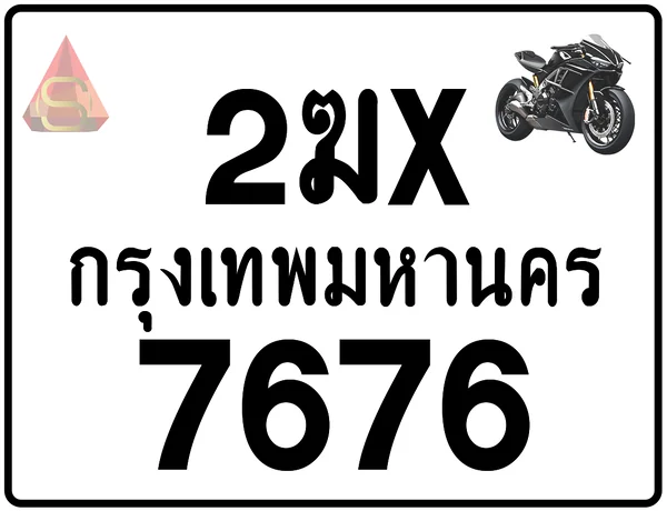 2ฆx 7676 ทะเบียนรถมอเตอร์ไซค์ เลขสวย ป้ายแท้จากกรมขนส่ง image 1 2ฆx 7676 ทะเบียนรถมอเตอร์ไซค์ เลขสวย ป้ายแท้จากกรมขนส่ง image 1