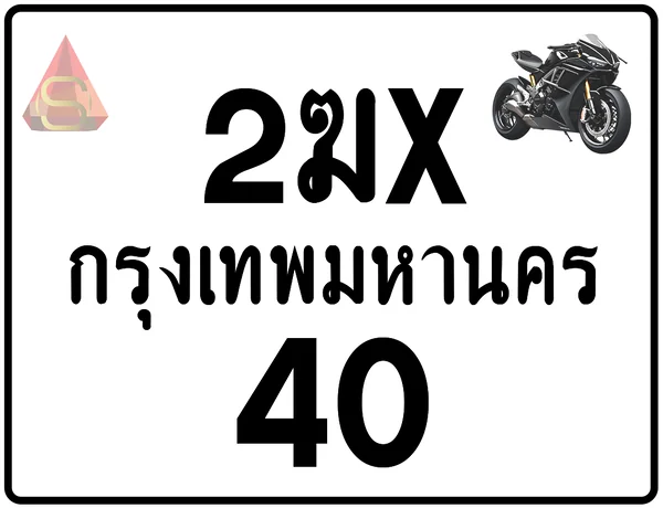2ฆx 40 ทะเบียนรถมอเตอร์ไซค์ เลขสวย ป้ายแท้จากกรมขนส่ง image 1 2ฆx 40 ทะเบียนรถมอเตอร์ไซค์ เลขสวย ป้ายแท้จากกรมขนส่ง image 1