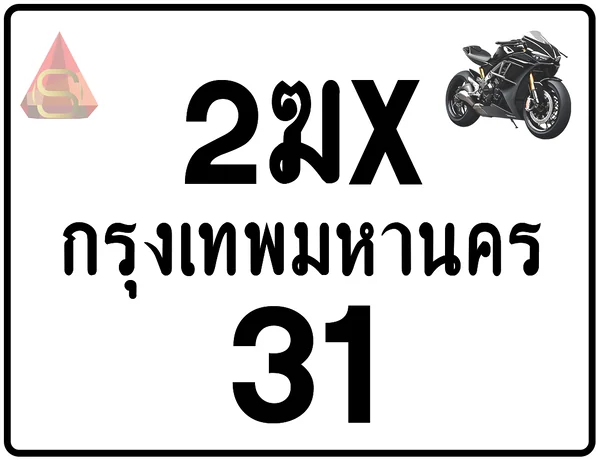 2ฆx 31 ทะเบียนรถมอเตอร์ไซค์ เลขสวย ป้ายแท้จากกรมขนส่ง image 1 2ฆx 31 ทะเบียนรถมอเตอร์ไซค์ เลขสวย ป้ายแท้จากกรมขนส่ง image 1