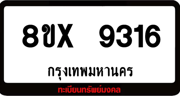 8ขx 9316 จำหน่ายทะเบียนรถสวย ล็อคทะเบียนรถ เลขสวย เลขมงคล image 1 8ขx 9316 จำหน่ายทะเบียนรถสวย ล็อคทะเบียนรถ เลขสวย เลขมงคล image 1