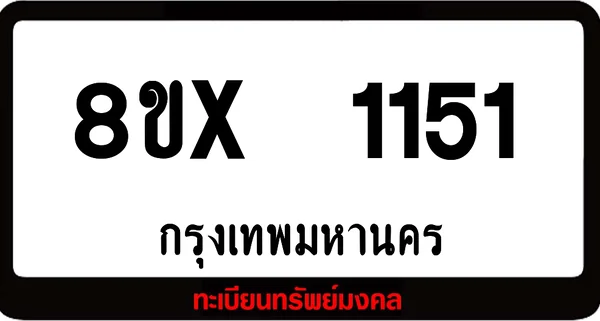 8ขx 1151 จำหน่าย ทะเบียนรถสวย ล็อคทะเบียนรถ เลขสวย เลขมงคล image 1 8ขx 1151 จำหน่าย ทะเบียนรถสวย ล็อคทะเบียนรถ เลขสวย เลขมงคล image 1