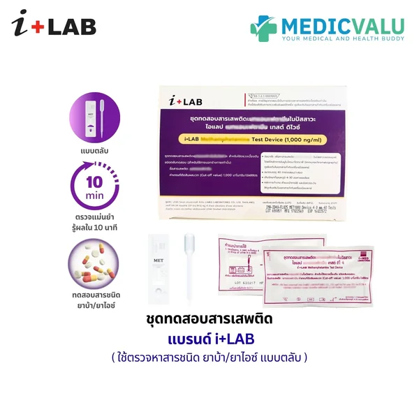ชุดทดสอบสารเสพติด ยาบ้า/ยาไอซ์ แบบตลับหยด ( Device ) แบรนด์ i+LAB รุ่น Cut Off 1000 ng/ml เป็นชุดทดสอบหาสารเสพติดในปัสสาวะเบื้องต้นเชิงคุณภาพขั้นตอนเดียวสามารถมองด้วยตาเปล่า ขนาดบรรจุ 40 เทส/กล่อง