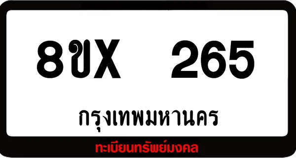 8ขx 265 ทะเบียนรถสวย ล็อคทะเบียนรถ เลขสวย เลขมงคล image 1 8ขx 265 ทะเบียนรถสวย ล็อคทะเบียนรถ เลขสวย เลขมงคล image 1