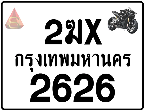2ฆx 2626 ทะเบียนรถมอเตอร์ไซค์ เลขสวย ป้ายแท้จากกรมขนส่ง image 1 2ฆx 2626 ทะเบียนรถมอเตอร์ไซค์ เลขสวย ป้ายแท้จากกรมขนส่ง image 1