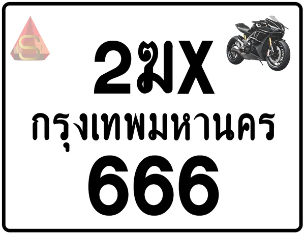 2ฆx 666 ทะเบียนรถมอเตอร์ไซค์ เลขสวย ป้ายแท้จากกรมขนส่ง image 1 2ฆx 666 ทะเบียนรถมอเตอร์ไซค์ เลขสวย ป้ายแท้จากกรมขนส่ง image 1