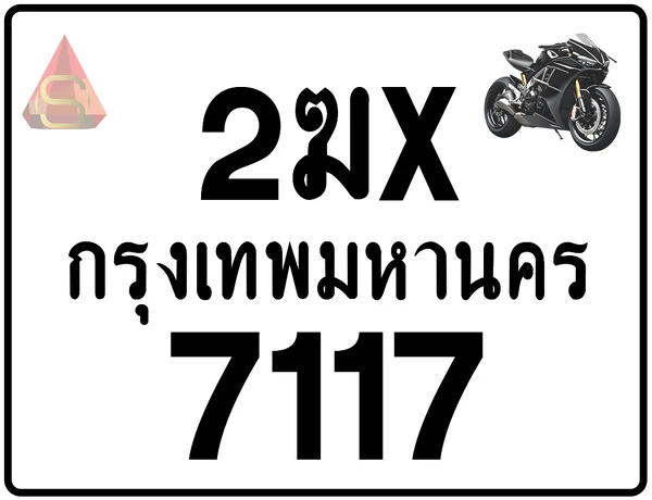 2ฆx 7117 ทะเบียนรถมอเตอร์ไซค์ เลขสวย ป้ายแท้จากกรมขนส่ง image 1 2ฆx 7117 ทะเบียนรถมอเตอร์ไซค์ เลขสวย ป้ายแท้จากกรมขนส่ง image 1