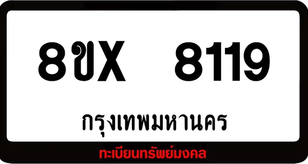 8ขx 8119 ทะเบียนรถ ล็อคทะเบียนรถ เลขสวย เลขมงคล image 1