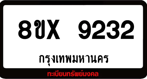 7ขx 9232 จำหน่ายทะเบียนรถสวย ล็อคทะเบียนรถ เลขสวย เลขมงคล image 1 7ขx 9232 จำหน่ายทะเบียนรถสวย ล็อคทะเบียนรถ เลขสวย เลขมงคล image 1