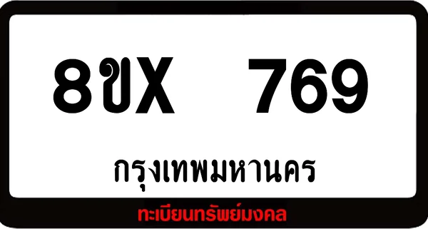 8ขx 769 จำหน่ายทะเบียนรถสวย ล็อคทะเบียนรถ เลขสวย เลขมงคล image 1 8ขx 769 จำหน่ายทะเบียนรถสวย ล็อคทะเบียนรถ เลขสวย เลขมงคล image 1