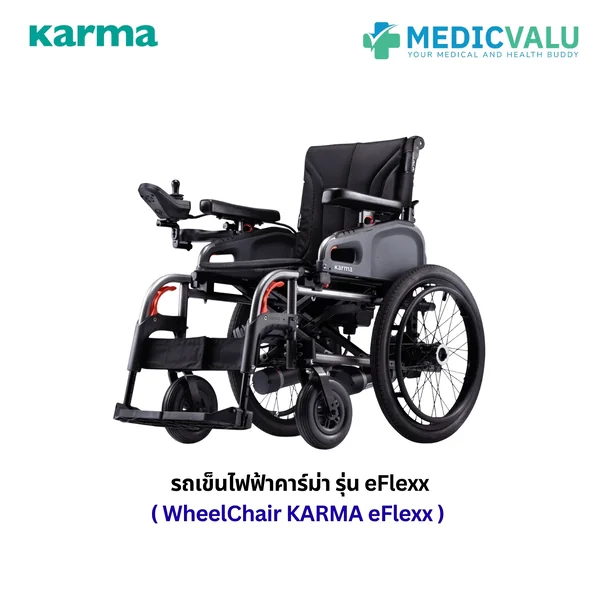 รถเข็นไฟฟ้าคาร์ม่า Eflexx (Power WheelChair KARMA Eflexx) ล้อหลังมี 2 ขนาดเล็ก 14 นิ้ว และล้อใหญ่ 20 นิ้ว สามารถเลือกได้ พับเก็บได้ พนักพิงหลังปรับได้ แบตเตอรี่ถอดและติตตั้งง่าย เคลื่อนย้ายสะดวก น้ำหนัก (พับเก็บ) เพียง 27.5 กก. รับประกันโครงรถ 5 ปี