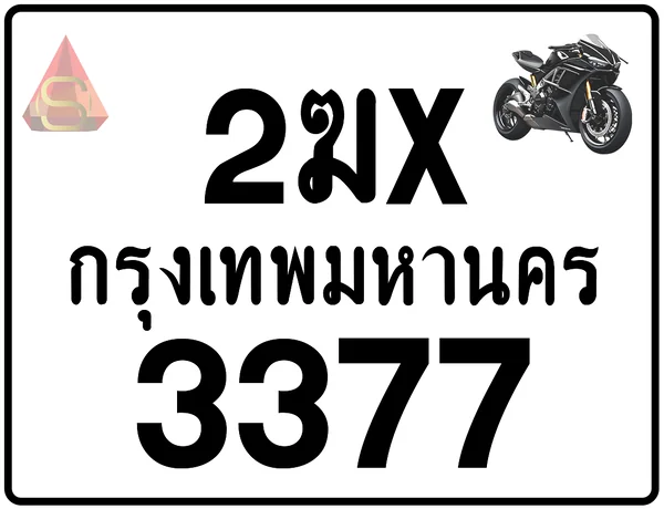 2ฆx 3377 ทะเบียนรถมอเตอร์ไซค์ เลขสวย ป้ายแท้จากกรมขนส่ง image 1 2ฆx 3377 ทะเบียนรถมอเตอร์ไซค์ เลขสวย ป้ายแท้จากกรมขนส่ง image 1