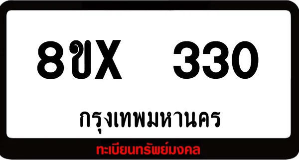 8ขx 330 ทะเบียนรถสวย ล็อคทะเบียนรถ เลขสวย เลขมงคล image 1 8ขx 330 ทะเบียนรถสวย ล็อคทะเบียนรถ เลขสวย เลขมงคล image 1
