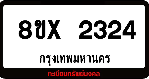 8ขx 2324 จำหน่าย ทะเบียนรถสวย ล็อคทะเบียนรถ เลขสวย เลขมงคล image 1 8ขx 2324 จำหน่าย ทะเบียนรถสวย ล็อคทะเบียนรถ เลขสวย เลขมงคล image 1