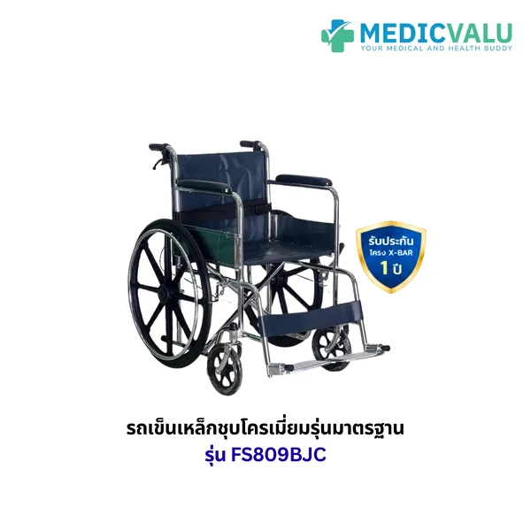 รถเข็นเหล็กชุบโครเมี่ยม รุ่น FS809BJC ล้อแม็ก พร้อมเบรคมือ Double Lock พับเก็บได้ เบาะนั่งทำจากหนังเทียมสีน้ำเงิน กว้าง 18 นิ้ว รองรับน้ำหนักได้ 100 กิโลกรัม รับประกันโครงสร้าง X-bar 1 ปี รถเข็นเหล็กชุบโครเมี่ยม รุ่น FS809BJC ล้อแม็ก พร้อมเบรคมือ Double Lock พับเก็บได้ เบาะนั่งทำจากหนังเทียมสีน้ำเงิน กว้าง 18 นิ้ว รองรับน้ำหนักได้ 100 กิโลกรัม รับประกันโครงสร้าง X-bar 1 ปี
