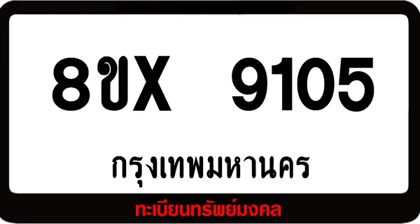 8ขx 9105 จำหน่ายทะเบียนรถสวย ล็อคทะเบียนรถ เลขสวย เลขมงคล image 1 8ขx 9105 จำหน่ายทะเบียนรถสวย ล็อคทะเบียนรถ เลขสวย เลขมงคล image 1