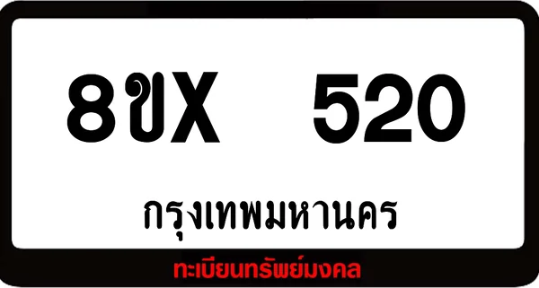 8ขx 520 ทะเบียนรถสวย ล็อคทะเบียนรถ เลขสวย เลขมงคล image 1 8ขx 520 ทะเบียนรถสวย ล็อคทะเบียนรถ เลขสวย เลขมงคล image 1