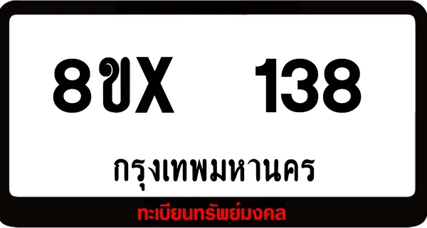 8ขx 138 ทะเบียนรถสวย ล็อคทะเบียนรถ เลขสวย เลขมงคล image 1 8ขx 138 ทะเบียนรถสวย ล็อคทะเบียนรถ เลขสวย เลขมงคล image 1