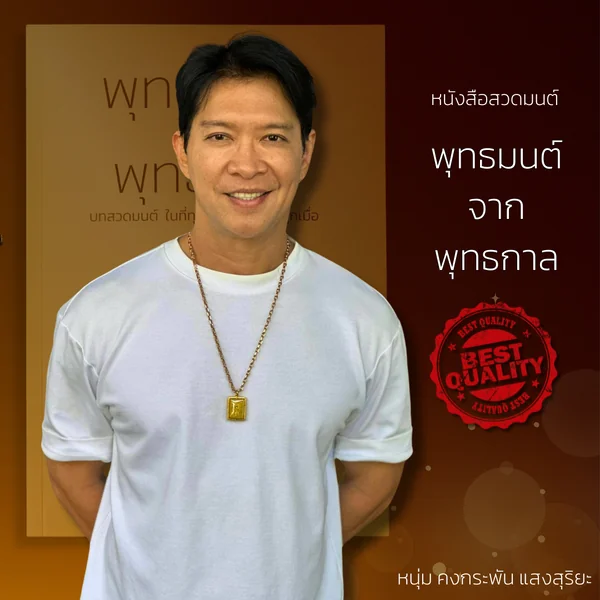 (พร้อมส่ง)หนังสือสวดมนต์เล่มนี้เป็นหนังสือสวดมนต์ที่ผมตามหามาทั้งชีวิต โดย หนุ่มคงกระพัน image 6