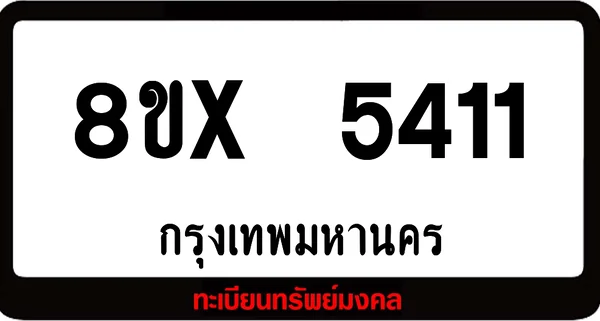 8ขx 5411 จำหน่ายทะเบียนรถ ล็อคทะเบียนรถ เลขสวย เลขมงคล image 1 8ขx 5411 จำหน่ายทะเบียนรถ ล็อคทะเบียนรถ เลขสวย เลขมงคล image 1
