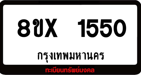 8ขx 1550 จำหน่าย ทะเบียนรถสวย ล็อคทะเบียนรถ เลขสวย เลขมงคล image 1 8ขx 1550 จำหน่าย ทะเบียนรถสวย ล็อคทะเบียนรถ เลขสวย เลขมงคล image 1