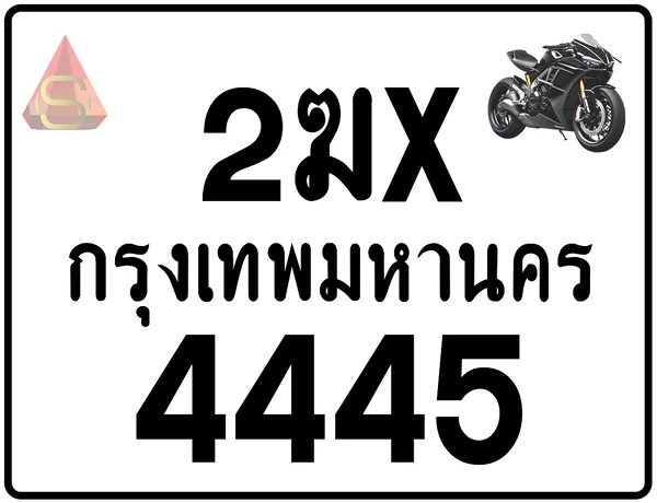 2ฆx 4445 ทะเบียนรถมอเตอร์ไซค์ เลขสวย ป้ายแท้จากกรมขนส่ง image 1 2ฆx 4445 ทะเบียนรถมอเตอร์ไซค์ เลขสวย ป้ายแท้จากกรมขนส่ง image 1