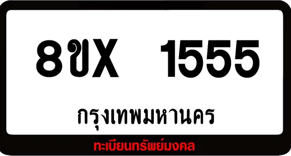 8ขx 1555 จำหน่าย ทะเบียนรถสวย ล็อคทะเบียนรถ เลขสวย เลขมงคล image 1 8ขx 1555 จำหน่าย ทะเบียนรถสวย ล็อคทะเบียนรถ เลขสวย เลขมงคล image 1