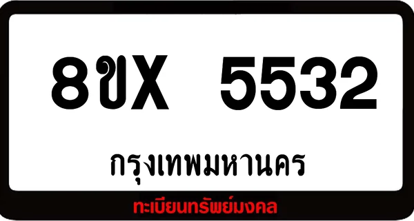 8ขx 5532 จำหน่ายทะเบียนรถ ล็อคทะเบียนรถ เลขสวย เลขมงคล image 1 8ขx 5532 จำหน่ายทะเบียนรถ ล็อคทะเบียนรถ เลขสวย เลขมงคล image 1