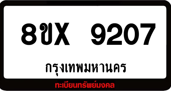 8ขx 9207 จำหน่ายทะเบียนรถสวย ล็อคทะเบียนรถ เลขสวย เลขมงคล image 1 8ขx 9207 จำหน่ายทะเบียนรถสวย ล็อคทะเบียนรถ เลขสวย เลขมงคล image 1