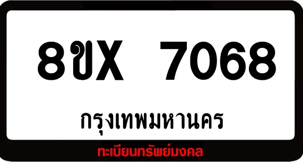 8ขx 7068 จำหน่าย ทะเบียนรถสวย ล็อคทะเบียนรถ เลขสวย เลขมงคล image 1 8ขx 7068 จำหน่าย ทะเบียนรถสวย ล็อคทะเบียนรถ เลขสวย เลขมงคล image 1