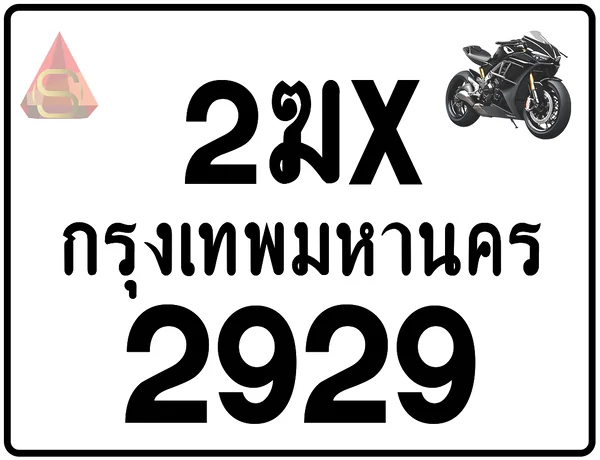 2ฆx 2929 ทะเบียนรถมอเตอร์ไซค์ เลขสวย ป้ายแท้จากกรมขนส่ง image 1 2ฆx 2929 ทะเบียนรถมอเตอร์ไซค์ เลขสวย ป้ายแท้จากกรมขนส่ง image 1