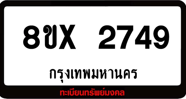 8ขx 2749 จำหน่ายทะเบียนรถสวย ล็อคทะเบียนรถ เลขสวย เลขมงคล image 1 8ขx 2749 จำหน่ายทะเบียนรถสวย ล็อคทะเบียนรถ เลขสวย เลขมงคล image 1