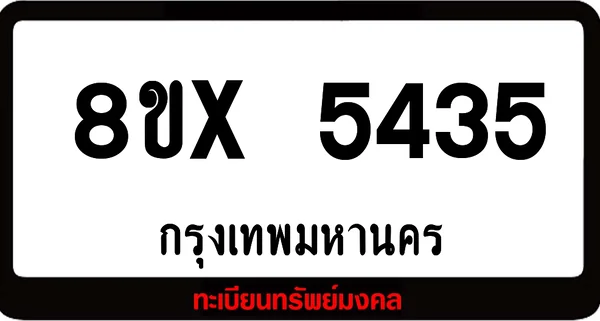 8ขx 5435 จำหน่ายทะเบียนรถ ล็อคทะเบียนรถ เลขสวย เลขมงคล image 1 8ขx 5435 จำหน่ายทะเบียนรถ ล็อคทะเบียนรถ เลขสวย เลขมงคล image 1