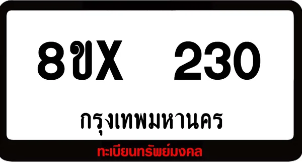 8ขx 230 ทะเบียนรถสวย ล็อคทะเบียนรถ เลขสวย เลขมงคล image 1 8ขx 230 ทะเบียนรถสวย ล็อคทะเบียนรถ เลขสวย เลขมงคล image 1