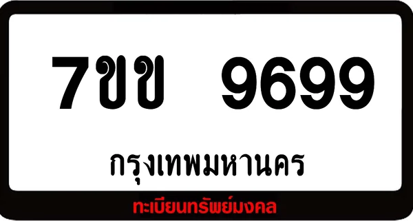 7ขข 9699 ทะเบียนรถเลขมงคล image 1 7ขข 9699 ทะเบียนรถเลขมงคล image 1