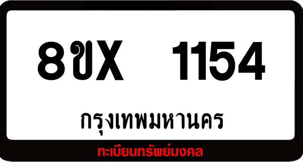 8ขx 1154 จำหน่าย ทะเบียนรถสวย ล็อคทะเบียนรถ เลขสวย เลขมงคล image 1 8ขx 1154 จำหน่าย ทะเบียนรถสวย ล็อคทะเบียนรถ เลขสวย เลขมงคล image 1
