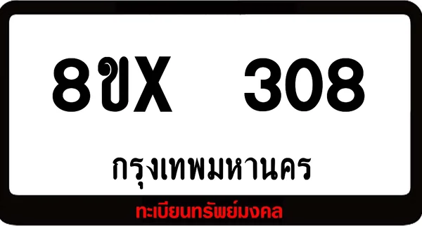 8ขx 308 ทะเบียนรถสวย ล็อคทะเบียนรถ เลขสวย เลขมงคล image 1 8ขx 308 ทะเบียนรถสวย ล็อคทะเบียนรถ เลขสวย เลขมงคล image 1