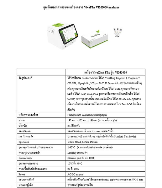 เครื่อง VivaDiag FIA รุ่น VivaFIA VIM3000 analyzer รับประกันศูนย์ไทย 1 ปี ใช้วัดปริมาณ Cardiac Marker เช่น ชุดตรวจวัดระดับไทรอยด์ฮอร์โมน TSH, ชุดตรวจคัดกรองมะเร็ง ได้แก่ AFP, CEA, PSA ชุดตรวจติดตามการอักเสบติดเชื้อ เชื้อ ได้แก่ hsCRP, PCT ชุดตรวจน้ำตาลสะส image 2 เครื่อง VivaDiag FIA รุ่น VivaFIA VIM3000 analyzer รับประกันศูนย์ไทย 1 ปี ใช้วัดปริมาณ Cardiac Marker เช่น ชุดตรวจวัดระดับไทรอยด์ฮอร์โมน TSH, ชุดตรวจคัดกรองมะเร็ง ได้แก่ AFP, CEA, PSA ชุดตรวจติดตามการอักเสบติดเชื้อ เชื้อ ได้แก่ hsCRP, PCT ชุดตรวจน้ำตาลสะส image 2