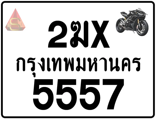 2ฆx 5557 ทะเบียนรถมอเตอร์ไซค์ เลขสวย ป้ายแท้จากกรมขนส่ง image 1 2ฆx 5557 ทะเบียนรถมอเตอร์ไซค์ เลขสวย ป้ายแท้จากกรมขนส่ง image 1