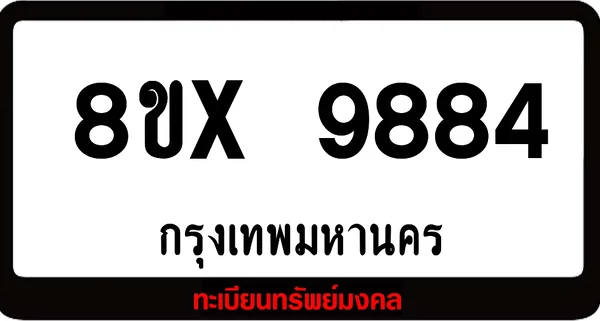 8ขx 9884 จำหน่ายทะเบียนรถสวย ล็อคทะเบียนรถ เลขสวย เลขมงคล image 1 8ขx 9884 จำหน่ายทะเบียนรถสวย ล็อคทะเบียนรถ เลขสวย เลขมงคล image 1