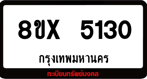 8ขx 5130 จำหน่าย ทะเบียนรถสวย ล็อคทะเบียนรถ เลขสวย เลขมงคล image 1