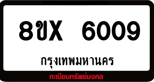 8ขx 6009 จำหน่ายทะเบียนรถ ล็อคทะเบียนรถ เลขสวย เลขมงคล image 1 8ขx 6009 จำหน่ายทะเบียนรถ ล็อคทะเบียนรถ เลขสวย เลขมงคล image 1