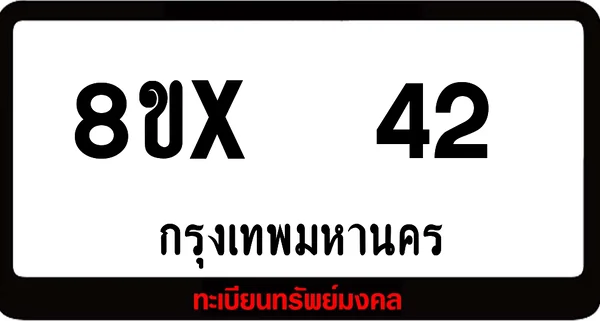 8ขx 42 ทะเบียนรถสวย ล็อคทะเบียนรถ เลขสวย เลขมงคล image 1 8ขx 42 ทะเบียนรถสวย ล็อคทะเบียนรถ เลขสวย เลขมงคล image 1